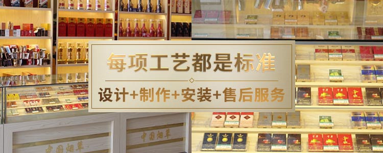 九揽香烟展示柜：每项工艺都是标准，设计+制作+安装+售后服务